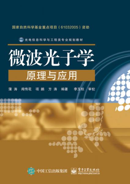 微波光子學原理與應用