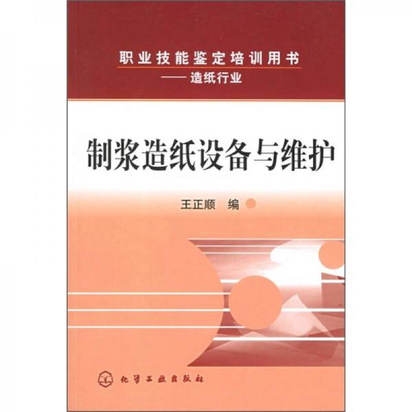 職業(yè)技能鑒定培訓(xùn)用書（造紙行業(yè)）：制漿造紙設(shè)備與維護(hù)