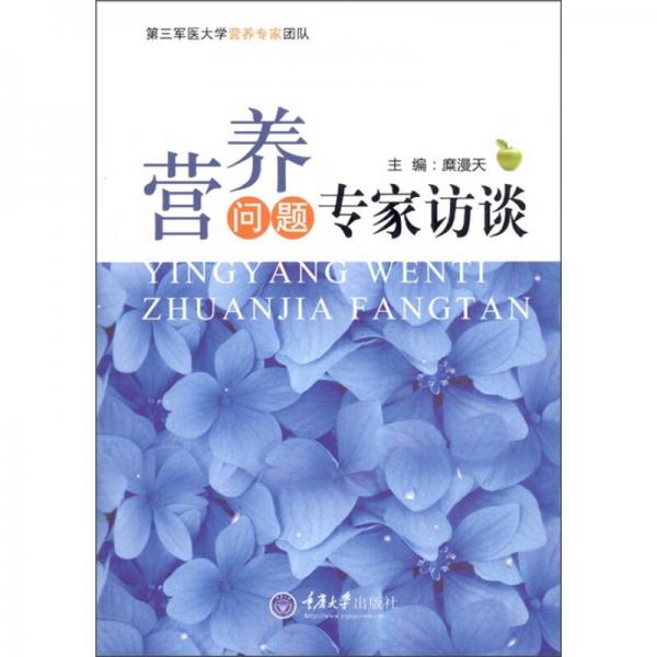 營養(yǎng)問題專家訪談