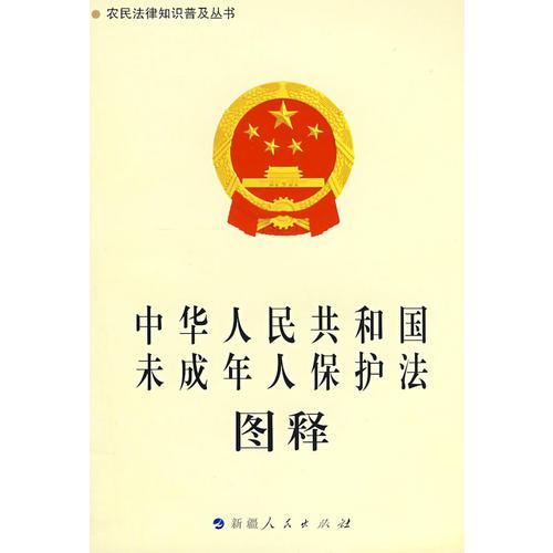 《中華人民共和國未成年人保護(hù)法》圖釋-農(nóng)民法律知識(shí)普及叢書