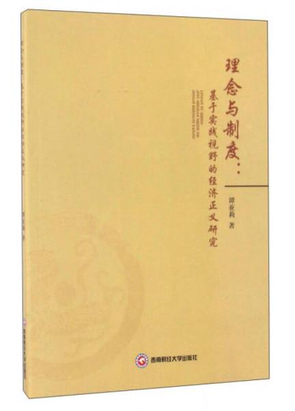 理念與制度：基于實(shí)踐視野的經(jīng)濟(jì)正義研究