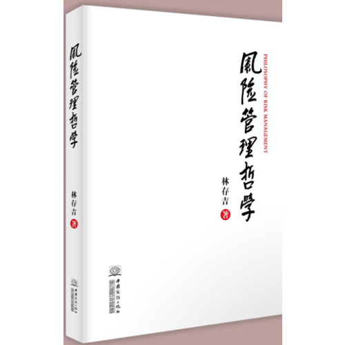 風(fēng)險管理哲學(xué)