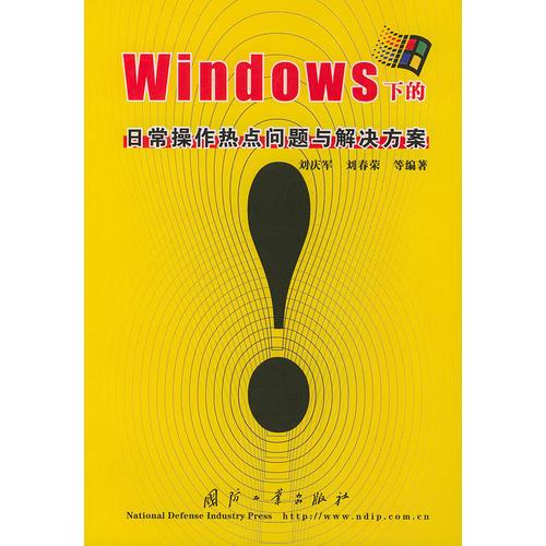 Windows下的日常操作热点问题与解决方案