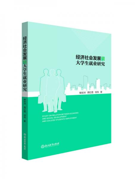 经济社会发展与大学生就业研究