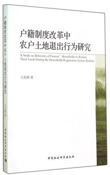 戶籍制度改革中農(nóng)戶土地退出行為研究