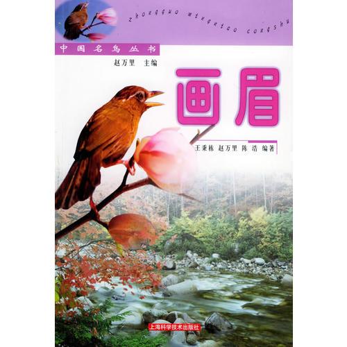 畫眉——中國名鳥叢書