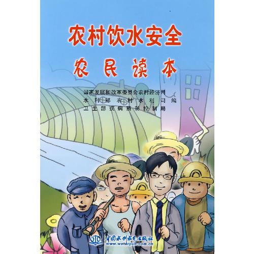 農村飲水安全農民讀本