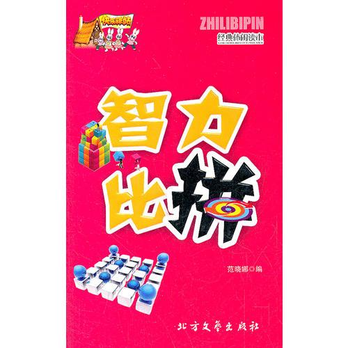 智力比拼