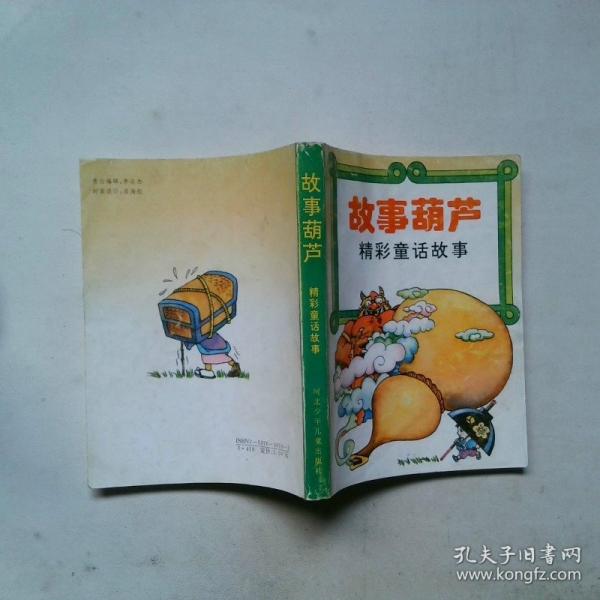故事葫蘆:精彩童話故事