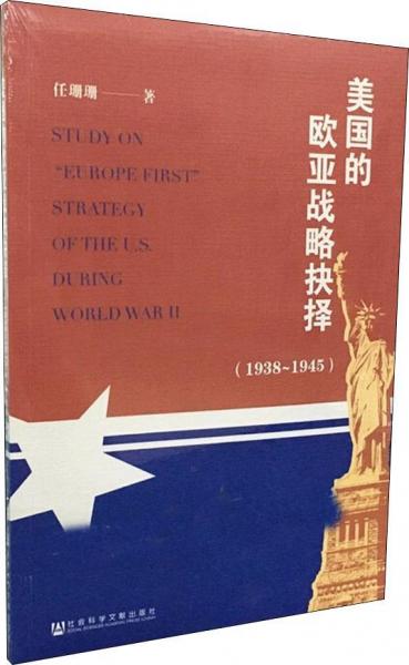 美國的歐亞戰(zhàn)略抉擇 1938-1945 