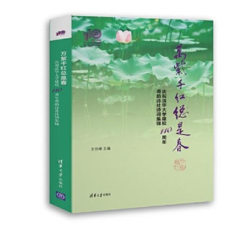 萬(wàn)紫千紅總是春——慶祝清華大學(xué)建校110周年荷韻詩(shī)社詩(shī)詞集錦
