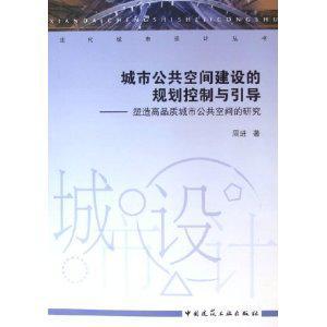 城市公共空间建设的规划控制与引导——塑造高品质城市公共空间的研究