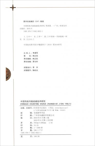 中国传统书画装裱技术研究