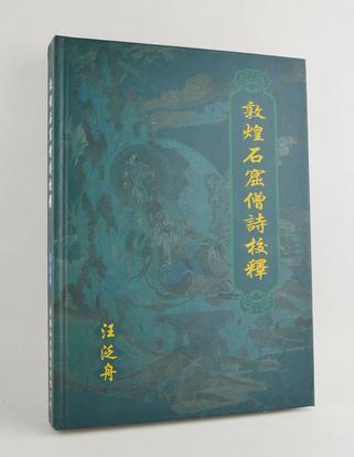 敦煌石窟僧詩校釋