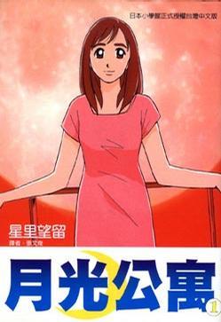 月光公寓 1