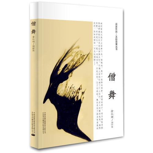 僧舞