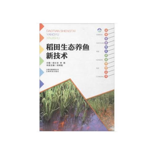 云南高原特色农业系列丛书：稻田生态养鱼新技术