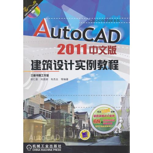 AutoCAD 2011中文版 建筑设计实例教程