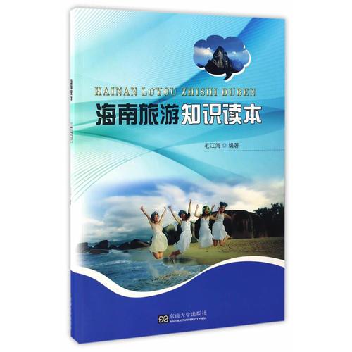 海南旅游知識(shí)讀本