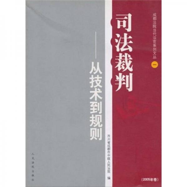 司法裁判：從技術(shù)到規(guī)則（2005年卷）