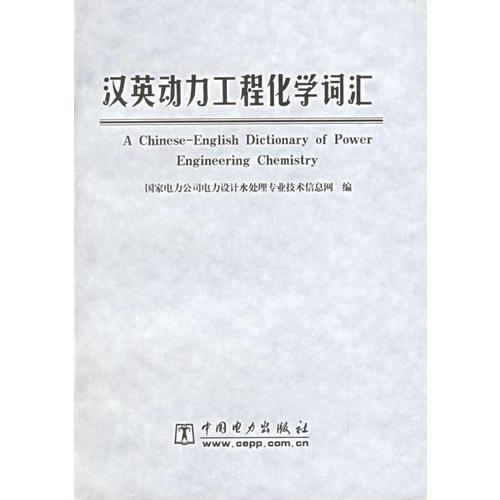 漢英動力工程化學(xué)詞匯