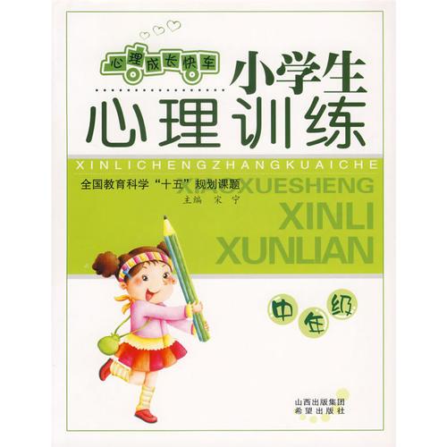 小學(xué)生心理訓(xùn)練:中年級(jí)/心理成長(zhǎng)快車
