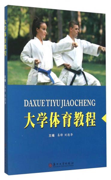大学体育教程