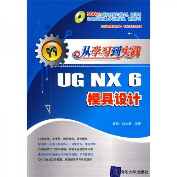 从学习到实践：UG NX6模具设计