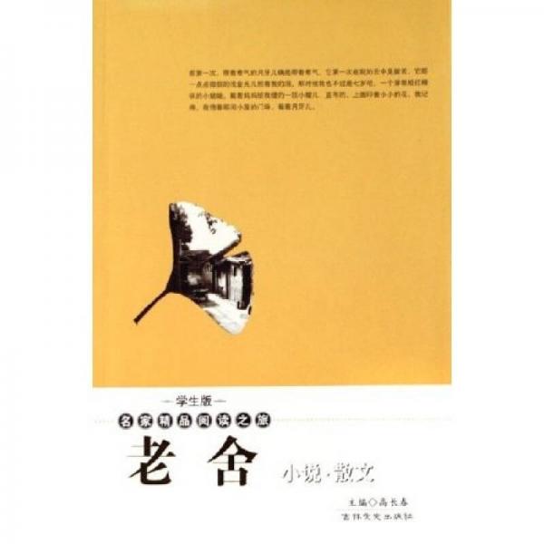 名家精品閱讀之旅：老舍小說散文（學(xué)生版）
