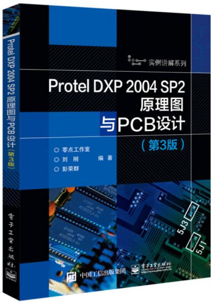 Protel DXP 2004 SP2原理图与PCB设计（第3版）