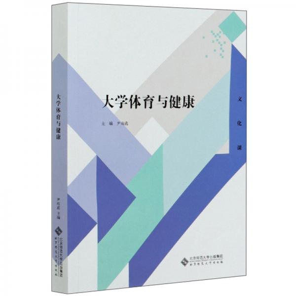 大學(xué)體育與健康