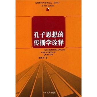 孔子思想的傳播學(xué)詮釋