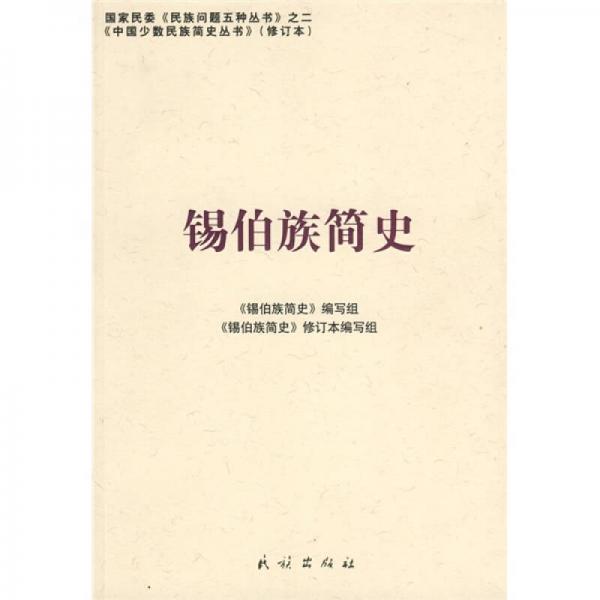 錫伯族簡史