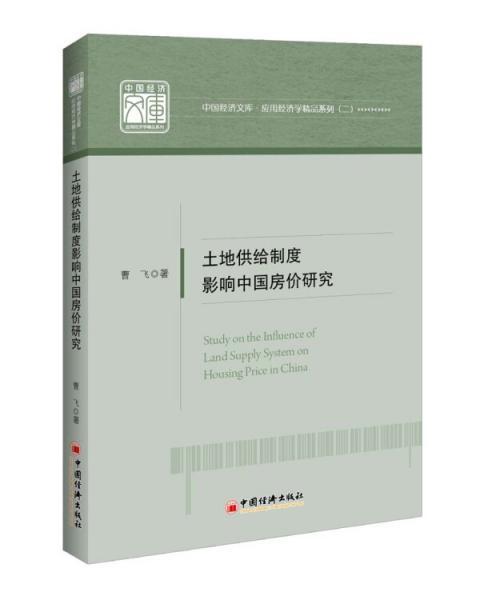 土地供給制度影響中國(guó)房?jī)r(jià)研