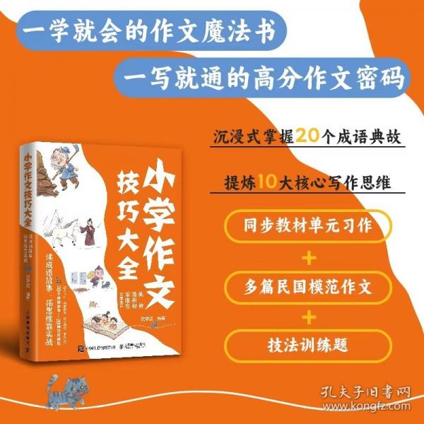 小学作文技巧大全 读成语故事，拓思维赢实战