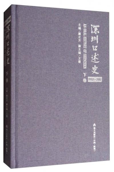 深圳口述史（下卷 1992-2002）