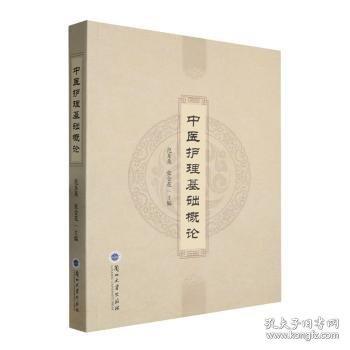 中医护理基础概论