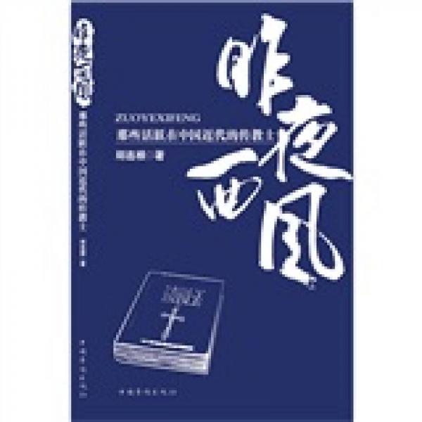 昨夜西風(fēng)：那些活躍在近代中國(guó)的傳教士