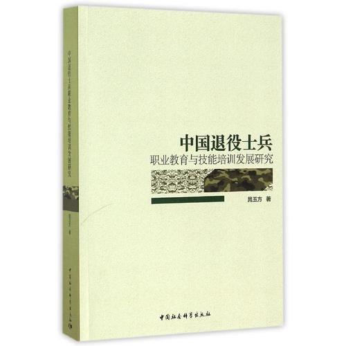 中國(guó)退役士兵職業(yè)教育與技能培訓(xùn)發(fā)展研究