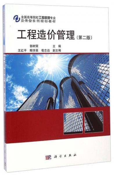 工程造價管理（第二版）/全國高等院校工程管理專業(yè)應用型系列規(guī)劃教材