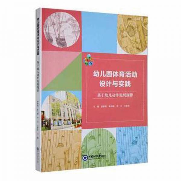 全新正版圖書 幼兒園體育活動(dòng)設(shè)計(jì)與實(shí)踐:基于幼兒動(dòng)作發(fā)展規(guī)律賈靜怡中國(guó)海洋大學(xué)出版社9787567033719