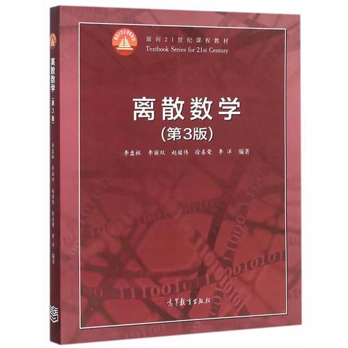 離散數(shù)學(xué)（第3版）