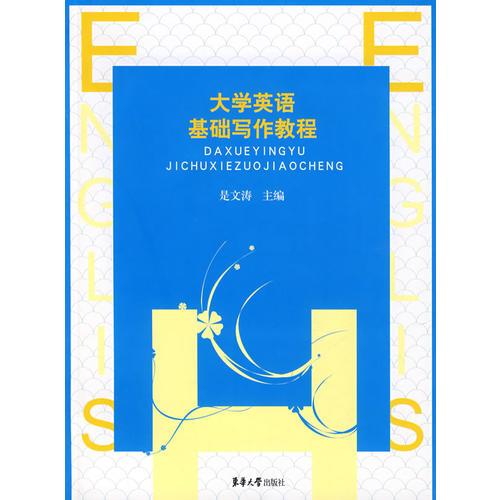 大學(xué)英語基礎(chǔ)寫作教程