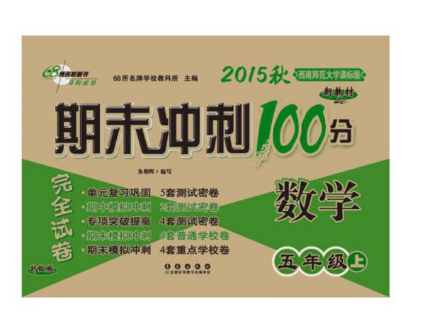 2015年秋 68所名校图书 期末冲刺100分完全试卷 数学（五年级上 西南师范大学课标版 升级版）