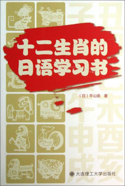 十二生肖的日語學(xué)習(xí)書