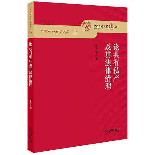 論共有私產(chǎn)及其法律治理