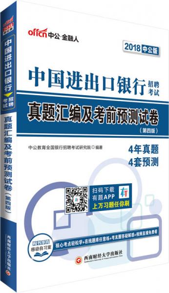 中公版·2018中国进出口银行招聘考试：真题汇编及考前预测试卷（第4版）