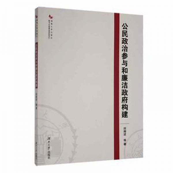 正版圖書 公民政治參與和廉潔政府構建 9787566725639 湖南大學