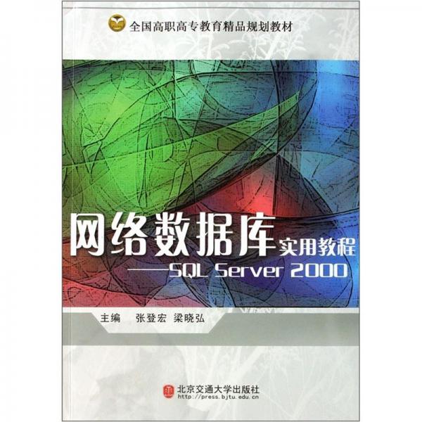 網(wǎng)絡(luò)數(shù)據(jù)庫實(shí)用教程:SQL Server 2000