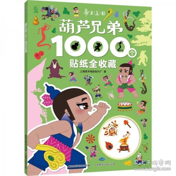 葫芦兄弟1000个贴纸全收藏